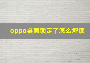 oppo桌面锁定了怎么解锁