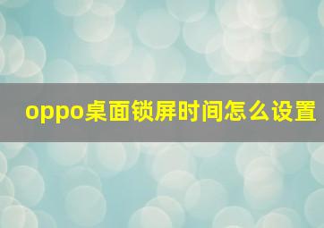 oppo桌面锁屏时间怎么设置