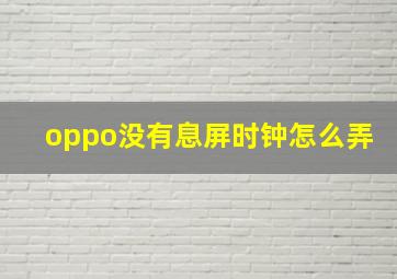 oppo没有息屏时钟怎么弄