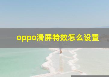 oppo滑屏特效怎么设置