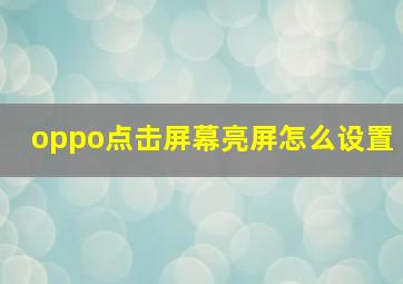 oppo点击屏幕亮屏怎么设置