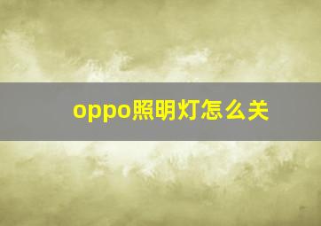 oppo照明灯怎么关