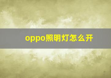 oppo照明灯怎么开