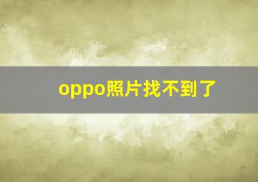 oppo照片找不到了