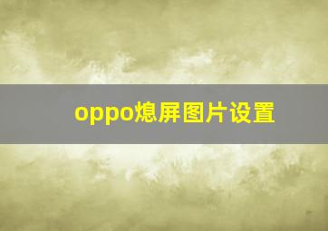 oppo熄屏图片设置