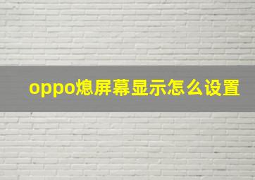 oppo熄屏幕显示怎么设置