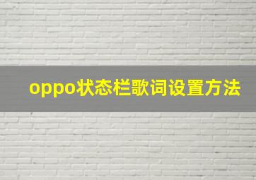 oppo状态栏歌词设置方法