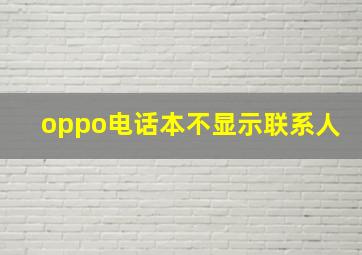 oppo电话本不显示联系人