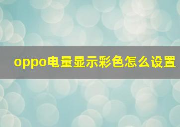 oppo电量显示彩色怎么设置