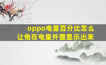 oppo电量百分比怎么让他在电量外面显示出来