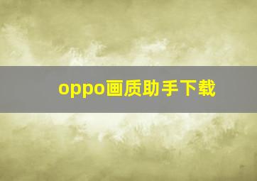 oppo画质助手下载