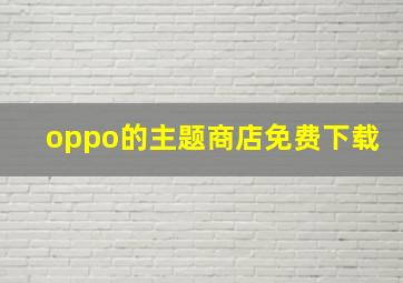 oppo的主题商店免费下载