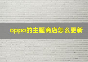 oppo的主题商店怎么更新