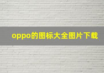 oppo的图标大全图片下载