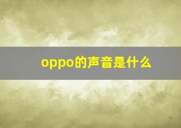 oppo的声音是什么