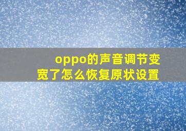 oppo的声音调节变宽了怎么恢复原状设置