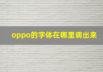 oppo的字体在哪里调出来