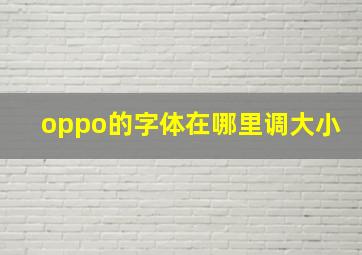 oppo的字体在哪里调大小