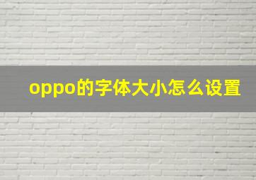 oppo的字体大小怎么设置