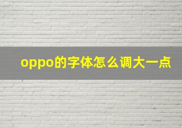 oppo的字体怎么调大一点