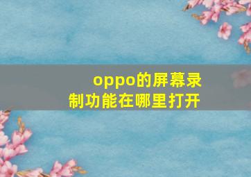 oppo的屏幕录制功能在哪里打开