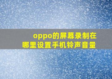 oppo的屏幕录制在哪里设置手机铃声音量