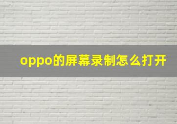 oppo的屏幕录制怎么打开