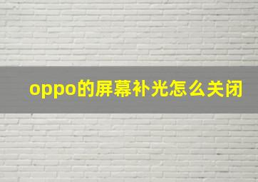 oppo的屏幕补光怎么关闭