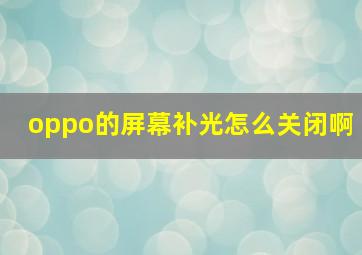 oppo的屏幕补光怎么关闭啊