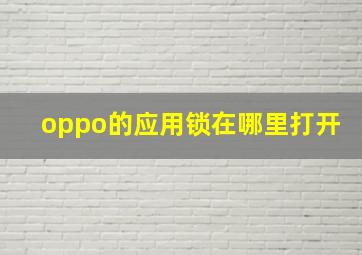 oppo的应用锁在哪里打开