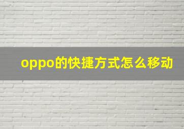 oppo的快捷方式怎么移动