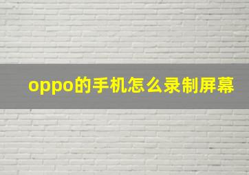 oppo的手机怎么录制屏幕