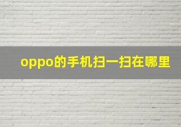 oppo的手机扫一扫在哪里