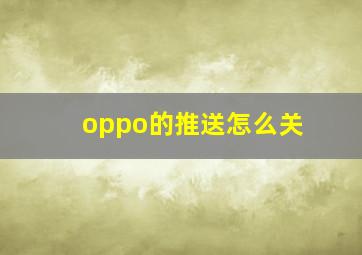 oppo的推送怎么关