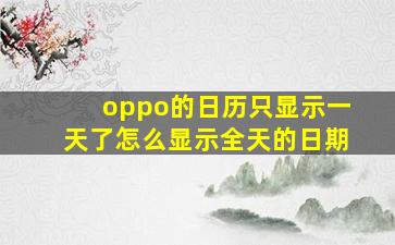 oppo的日历只显示一天了怎么显示全天的日期