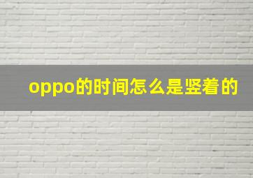 oppo的时间怎么是竖着的