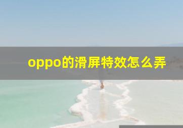 oppo的滑屏特效怎么弄