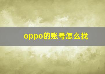 oppo的账号怎么找