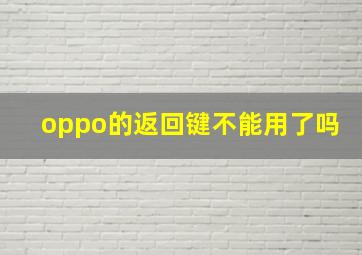 oppo的返回键不能用了吗