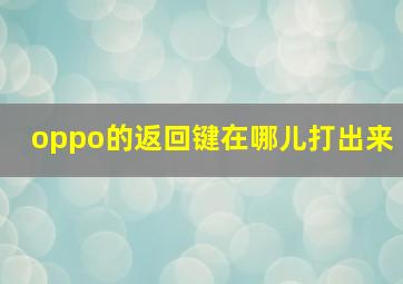 oppo的返回键在哪儿打出来