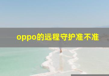 oppo的远程守护准不准