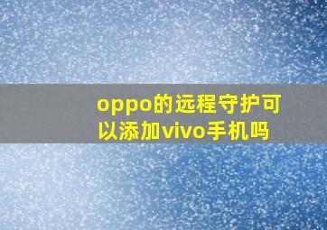 oppo的远程守护可以添加vivo手机吗