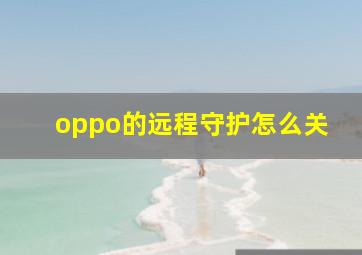 oppo的远程守护怎么关