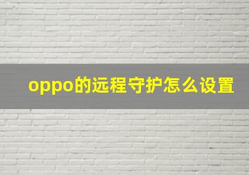 oppo的远程守护怎么设置