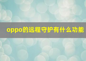 oppo的远程守护有什么功能