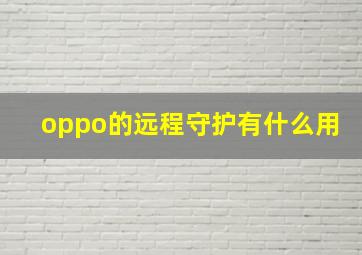 oppo的远程守护有什么用