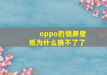 oppo的锁屏壁纸为什么换不了了