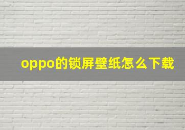 oppo的锁屏壁纸怎么下载