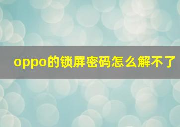 oppo的锁屏密码怎么解不了