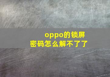 oppo的锁屏密码怎么解不了了